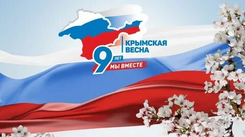 Воссоединение крыма с россией поздравление официальное