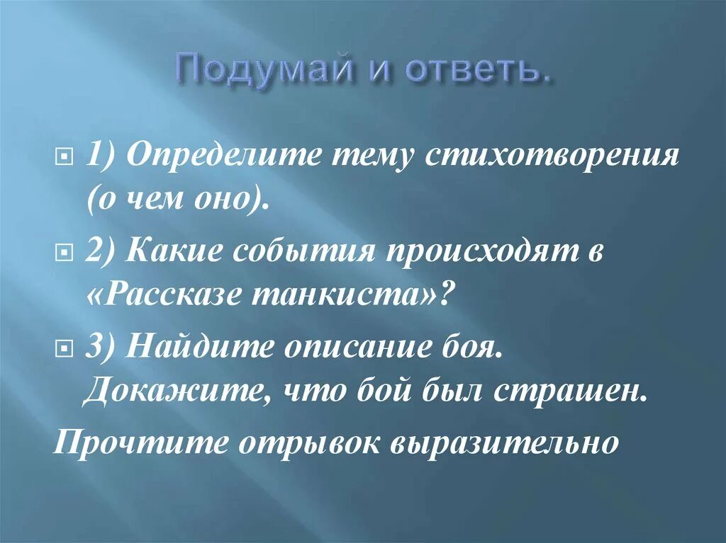 Определите тему стихотворения. Какие могут быть темы стихотворений. Твардовский стихи короткие. Все возможные темы стихотворения. Твардовский рассказ танкиста анализ 5 класс