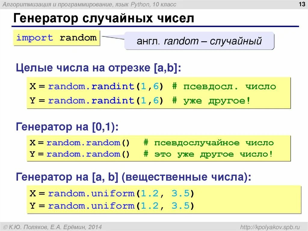 Преобразования чисел python. Сулчаный числа в питоне. Случайные числа в питоне. Генерация случайных чисел в питоне. Генератор не случайных чисел в питоне.