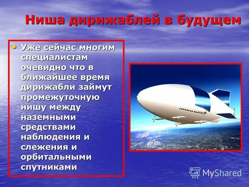 Дирижабль сообщение по физике. Дирижабль история. сообщение о дирижабле. сообщение на тему дирижабль. дирижабль описание.