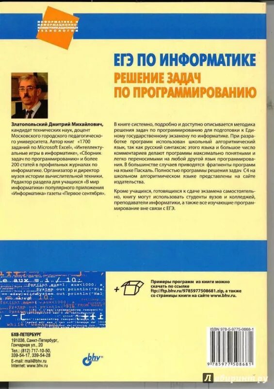 Информатика книга для детей. Информатика книга. Д м златопольский. Златопольский сборник задач по программированию. Сборник задач по программированию.