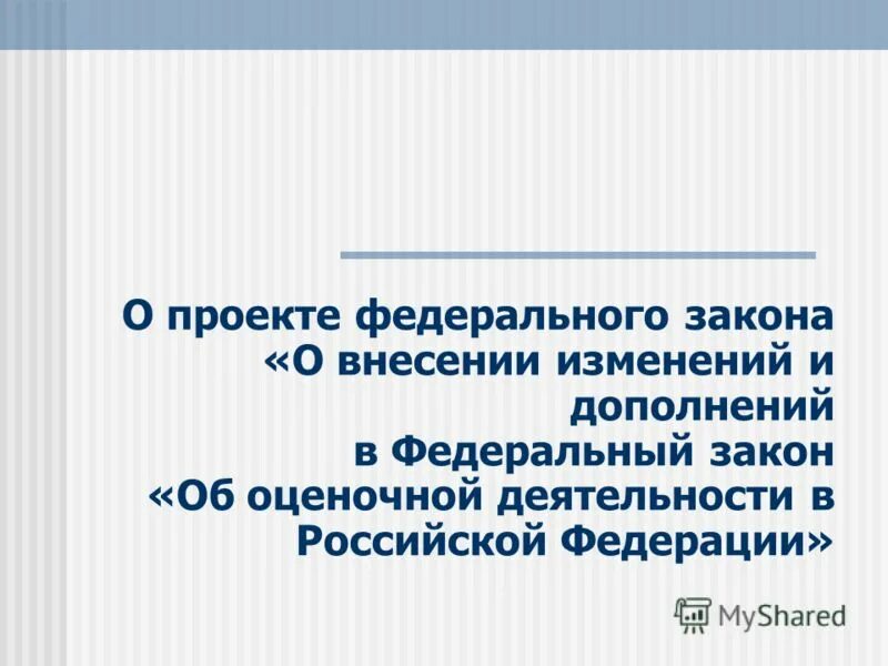 Федеральный закон о внесении изменений в федеральный закон. Фз о внесении изменений и дополнений. Фз 83. Федеральный закон от 24. Статья 497 п 3 гк рф.