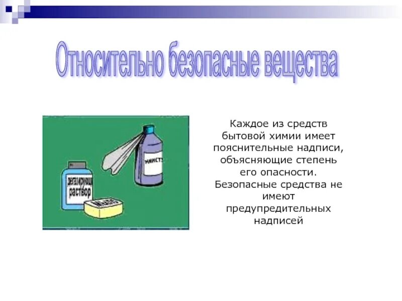 Бытовой химии содержащую кислоту. Относительно безопасные вещества. безопасные средства бытовой химии. опасные вещества и средства бытовой химии. опасные для глаз и кожи средства бытовой химии.