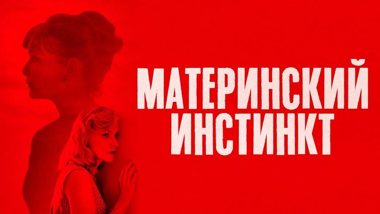 Материнский инстинкт 2024 отзывы. Материнский инстинкт / Duelles (2018). Следствие вели материнский инстинкт. Материнский инстинкт 2018 Постер. «Материнский инстинкт» abkmv 2024.