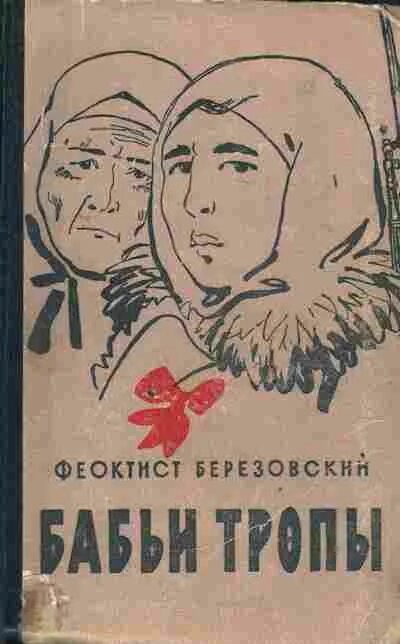 Книги про деревню. С. Феоктист алексеевич березовский. Книги топилина владимира список. Топилин в.