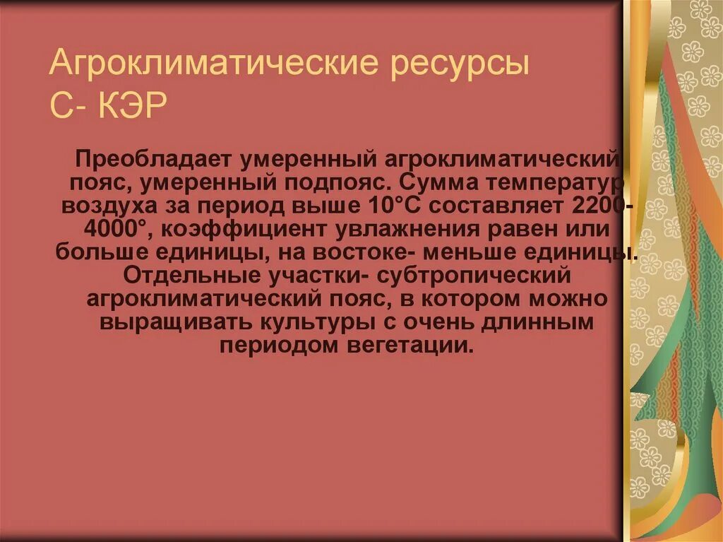 Агроклиматические ресурсы Северо Кавказского района. Агроклиматические ресурсы европейского Юга. Агроклиматические ресурсы Кавказа. Агроклиматические ресурсы Северо Кавказского экономического района.