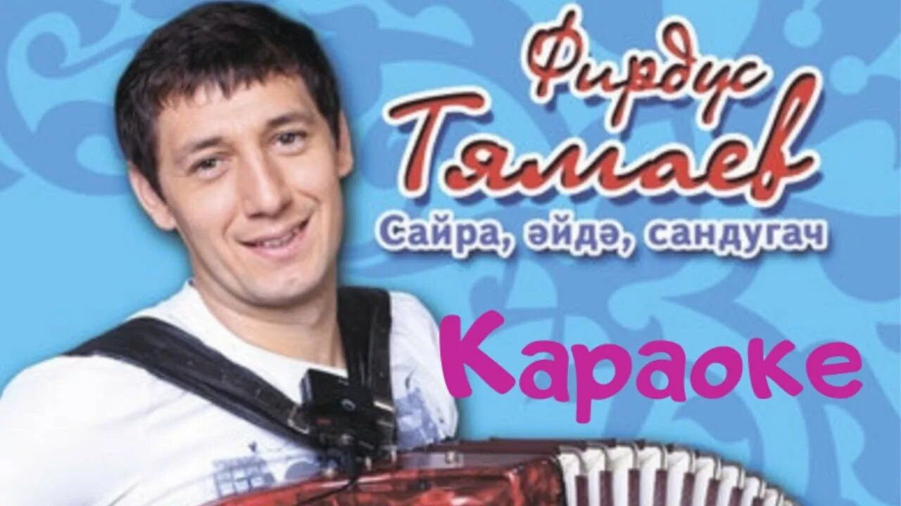 Татарскую музыку караоке. Татарская песня Сандугач. Тямаев Сандугач текст. Песни татарские татарские Тямаев. Татарские песни Фирдус Тямаев.