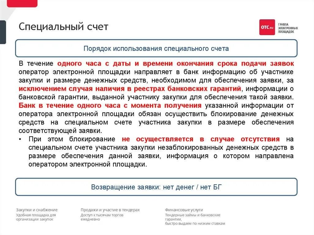 Открытие специального счета. Что такое специальный счет участника закупок?. Спецсчета для участия в госзакупках. Специальный счет в банке это. Обеспечение заявки в госзакупках.