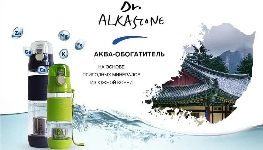 Аква-обогатитель Dr. ALKASTONE. Аква обогатитель. Аква обогатитель воды. Щелочная вода. Щелочная вода польза для организма