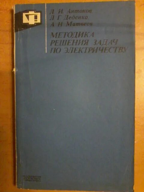 Антонов - методика решения задач по электричеству. Деденко г л. Книга Антонов а.н. основы современной организации производства.