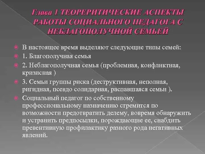 Социальный педагог и неблагополучная семья. Темы для курсовых социальная работа. Работа с неблагополучными семьями. Социально-педагогическая деятельность с проблемными семьями. Курсовая социального педагога