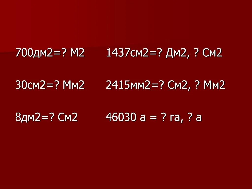 9 см2 сколько. 700 Дм2 =... М2 , 30 см2=... Мм2 ,. 700 Дм2 в м2. 1437 См2 дм2 см2. Мм2 в см2.