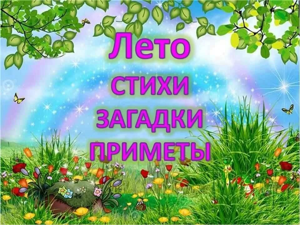 Стихотворение летний сад. Стихи и загадки про лето. Лето для дошкольников. Загадки о лете для детей. Стихи и загадки о лете.