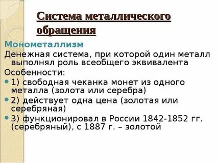 Система металлического обращения