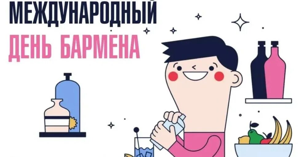 Какой праздник будет 6 апреля 2025. 6 февраля день. 6 февраля праздник бармена. международный день бармена открытки. день бармена поздравление.