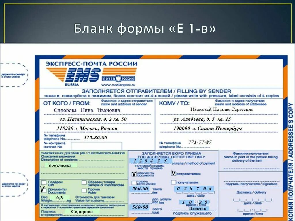 Бланк международного отправления ЕМС. Форма почты России ems. Бланк ЕМС почта России. Тип отправителя