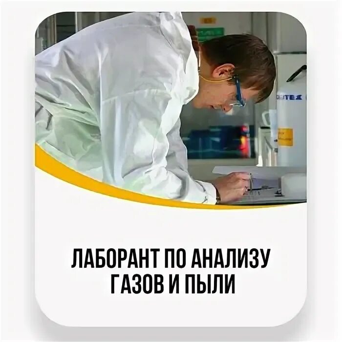 Профессия лаборант эколог. Лаборант по анализу газов и пыли. Лаборант на заводе. Лаборант по анализу газов и пыли. Лаборант по анализу газов и пыли сумз.