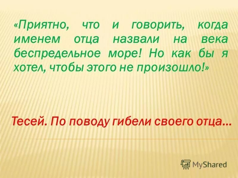 Приятно что и говорить когда именем отца. Вспомните древнегреческий миф по истории 5 класс. Кто из героев древнегреческих мифов мог сказать эти слова. Приятно говорить что когда именем отца назвали беспредельное море. Кто из героев этих мифов мог бы сказать о себе такие слова.