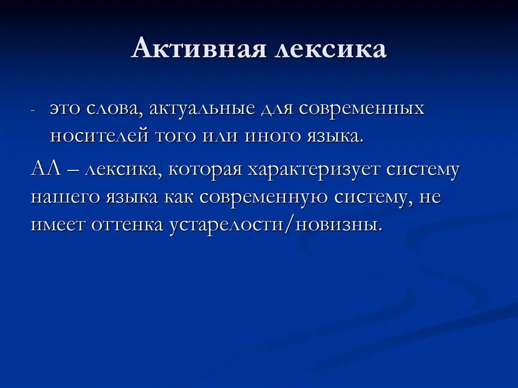 Активная лексика. Пассивная лексика. Активная лексика примеры. Активная и пассивная лексика.