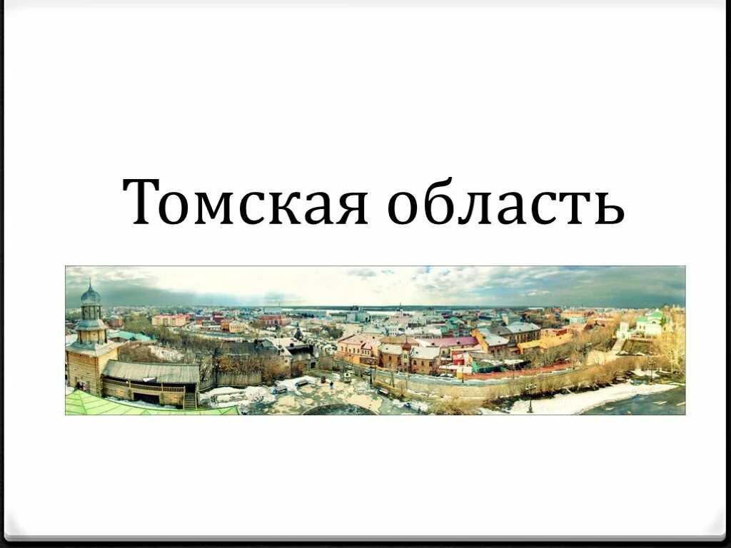 Томск дата основания. Экономика Томской области проект. Томская область презентация. Экономика Томской области 3 класс. Экономика Томской области презентация 3 класс.