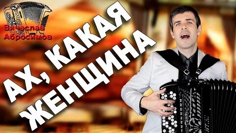 Песня ах какая женщина кто