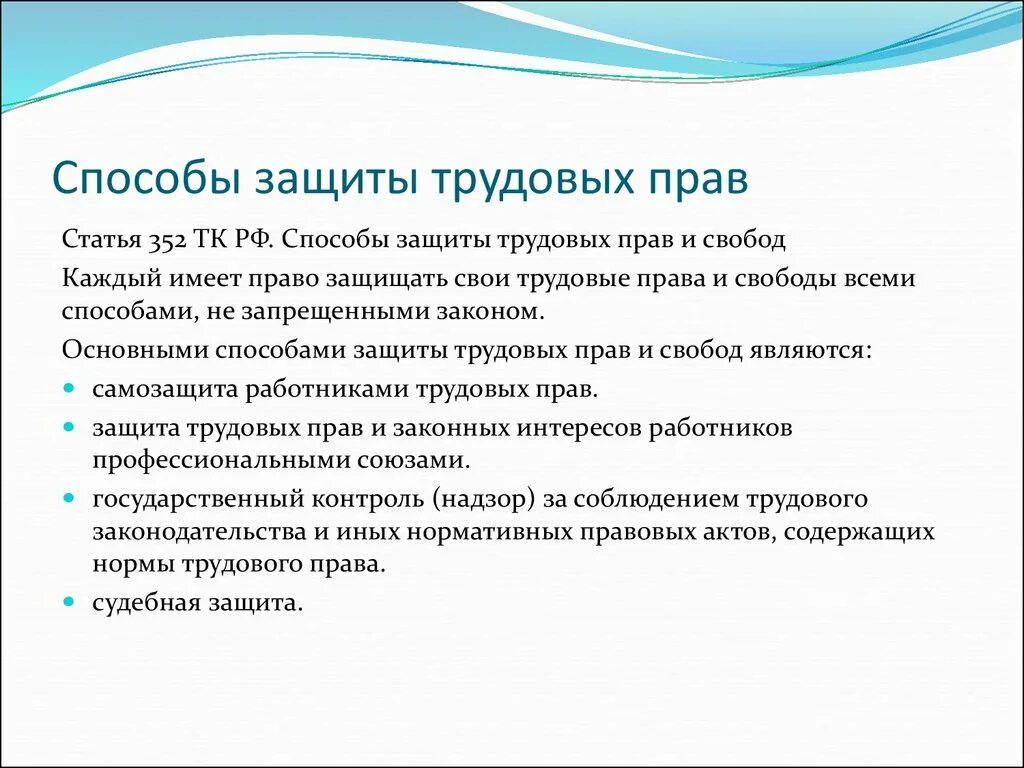 Способы защиты трудовых прав работников