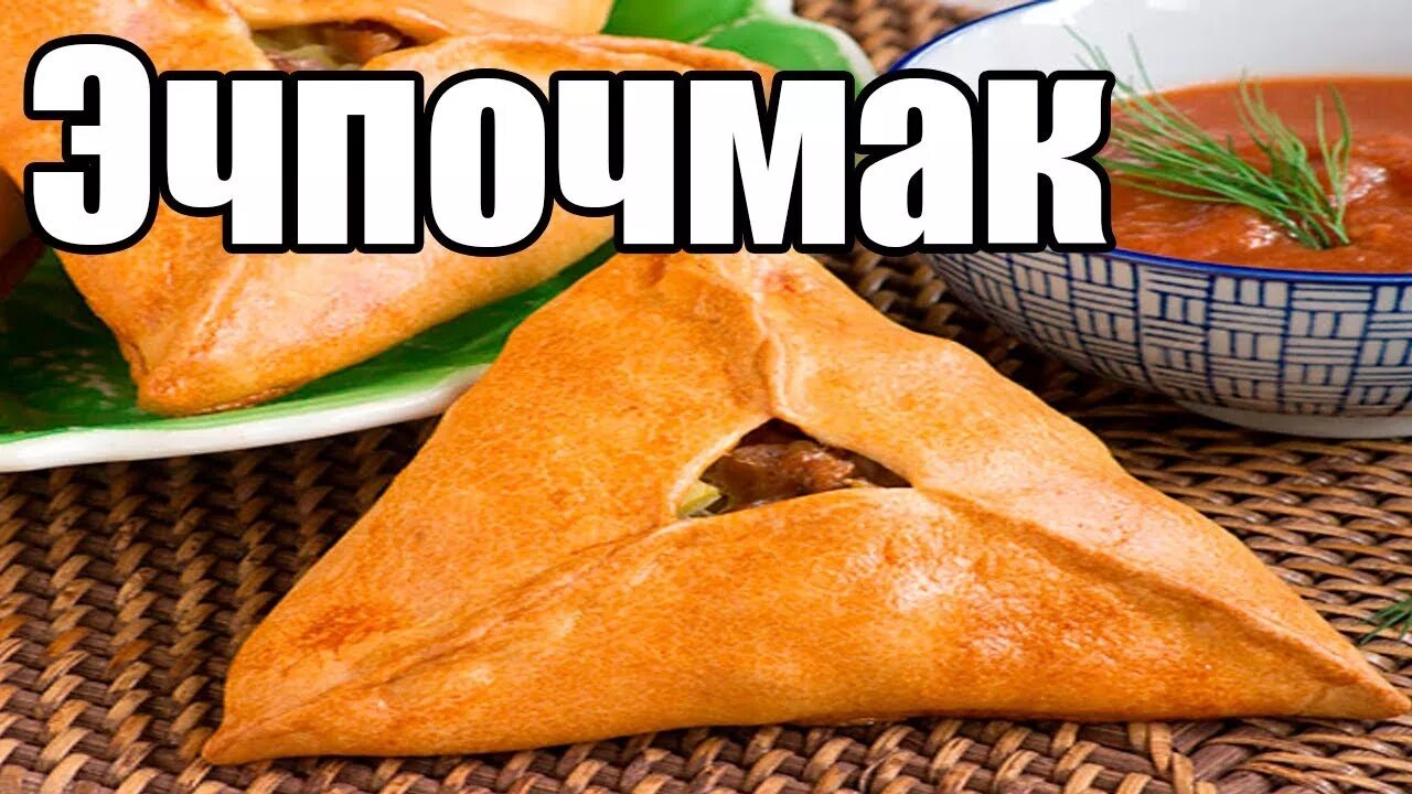 Эчпочмак мем. Эчпочмак. мемы про эчпочмак. эчпочмак с надписью. костюм эчпочмак.