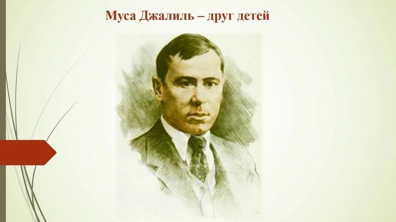 Муса джалиль детский сад. Награды мусы джалиля. Татарский писатель муса джалиль. Муса джалиль детский сад. Муса джалиль поэт.