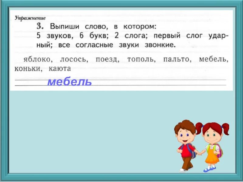 Выписать слова для 1 класса. Слова в которых 6 звуков. Слова в которых 5 звуков. Слова в которых 1 слог ударный. Выпиши слова в которых 2 слога 1 класс.