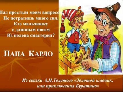 Загадка золотой ключик