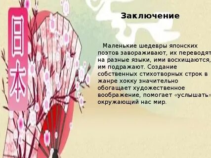 Стихи на японском языке