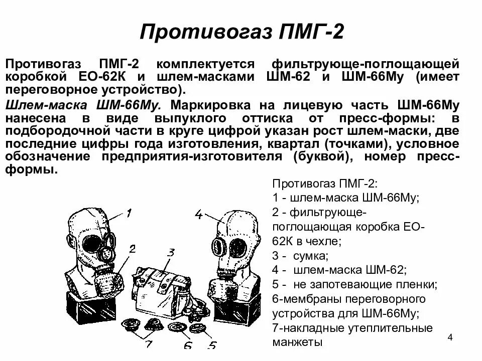 Противогаз гп описание. Состав противогаза пмг-2. фильтрующий противогаз пмг-2 предназначен. назначение фильтрующего противогаза пмг и пмг 2. общевойсковой фильтрующий противогаз пмг-2 предназначен для.