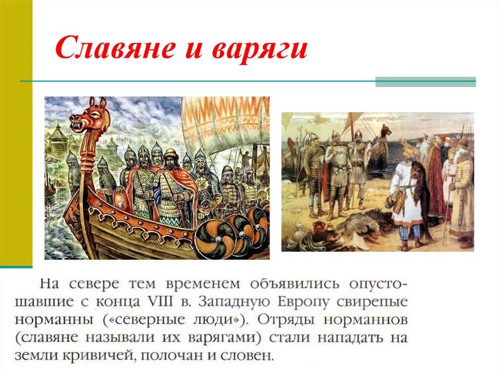 Варяги это история 6 класс. Первое столкновение славян и варягов. Место 1 столкновений славян и варягов. История славян. Варяги западные славяне.