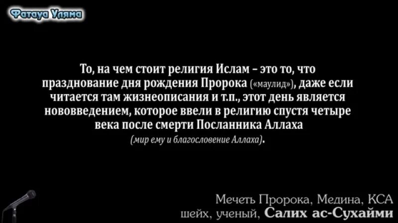 Можно ли в исламе праздновать новый год. День рождения в исламе харам. запрет на празднование дня рождения в исламе. хадисы про празднования дня рождения. праздновать день рождения харам в исламе.
