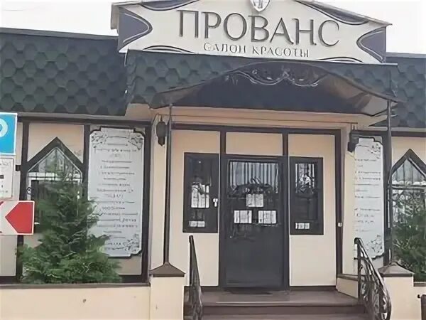 Дубки магазины в подмосковье. Салон дубки. Салон дубки. Салон образ. Салон красоты прованс кратово.