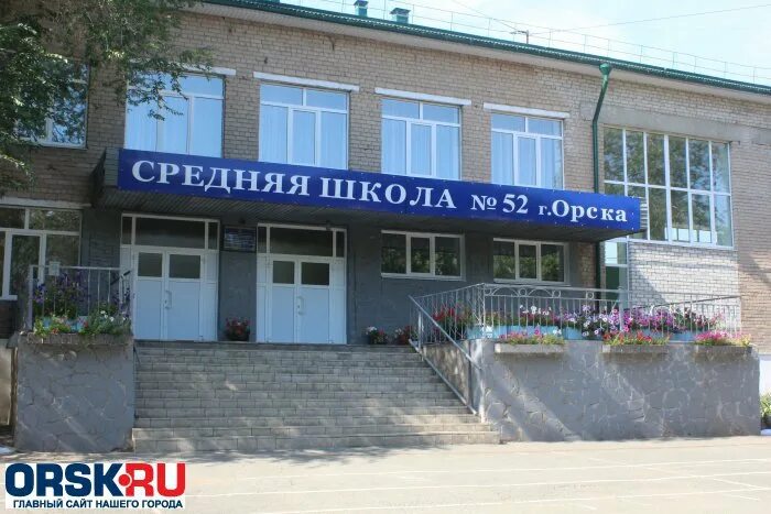 Школа 31 орск. Школа 52 Орск. Сайт школы номер 52 в городе Орске. Школа 52 Орск Орск. Школа 52 Оренбург.