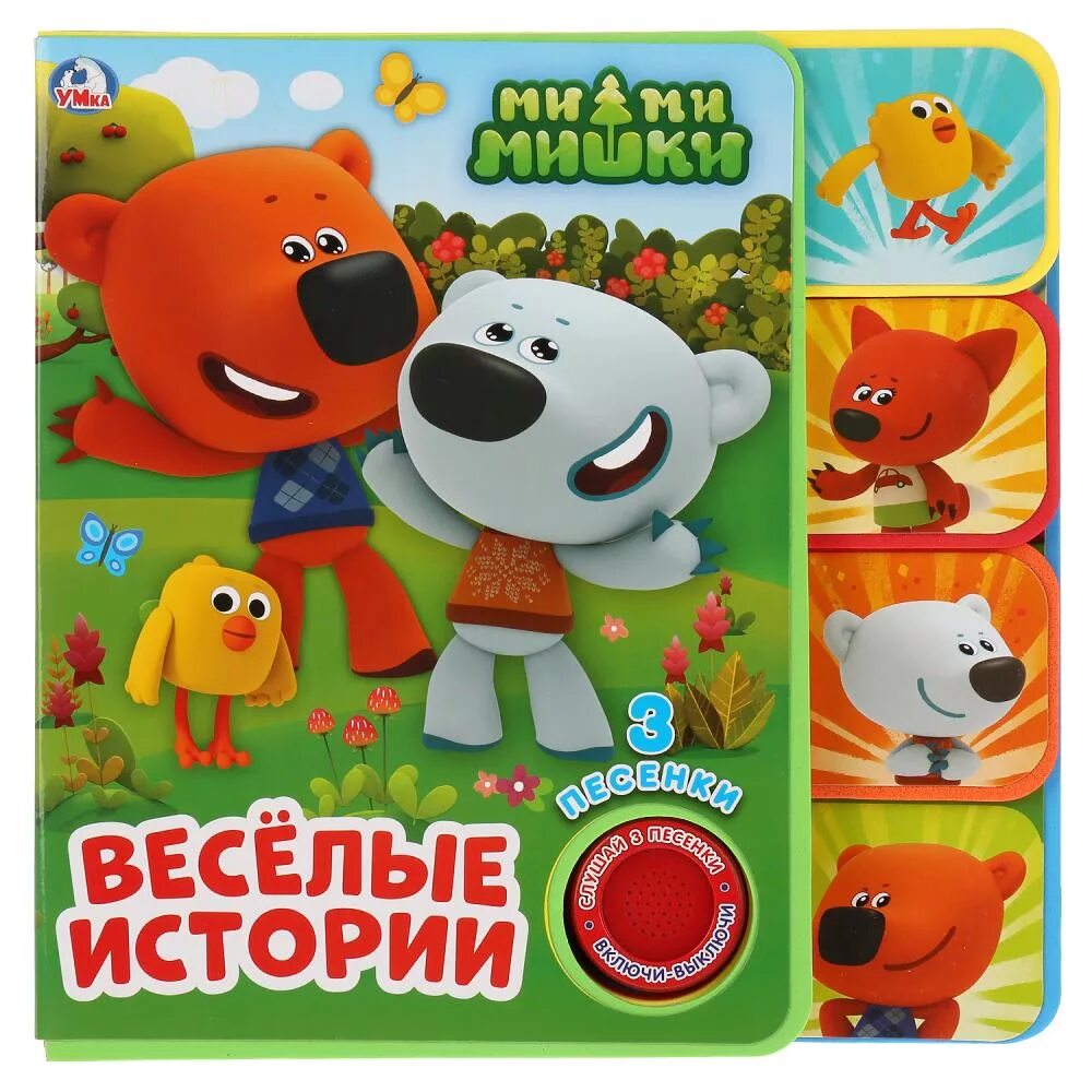 Книга умка мимимишки. Любимые истории (1 кнопка, 3 песенки). Книга мимимишки (картонная книжка-гармошка с кнопкой, 3 песенки) умка. Мимимишки приключения друзей книга умка. Книжка музыкальная мимимишки умка.