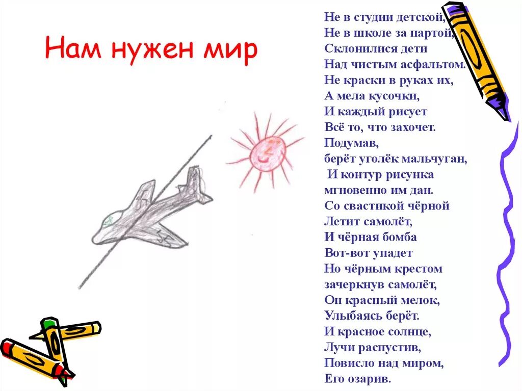 Песня людям нужен мир. Нам нужен мир текст песни. Мир который нужен мне текст. Текст песни мир который нужен мне. Стихотворение детям нужен мир.