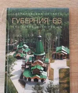 Журнал 66 свердловская область