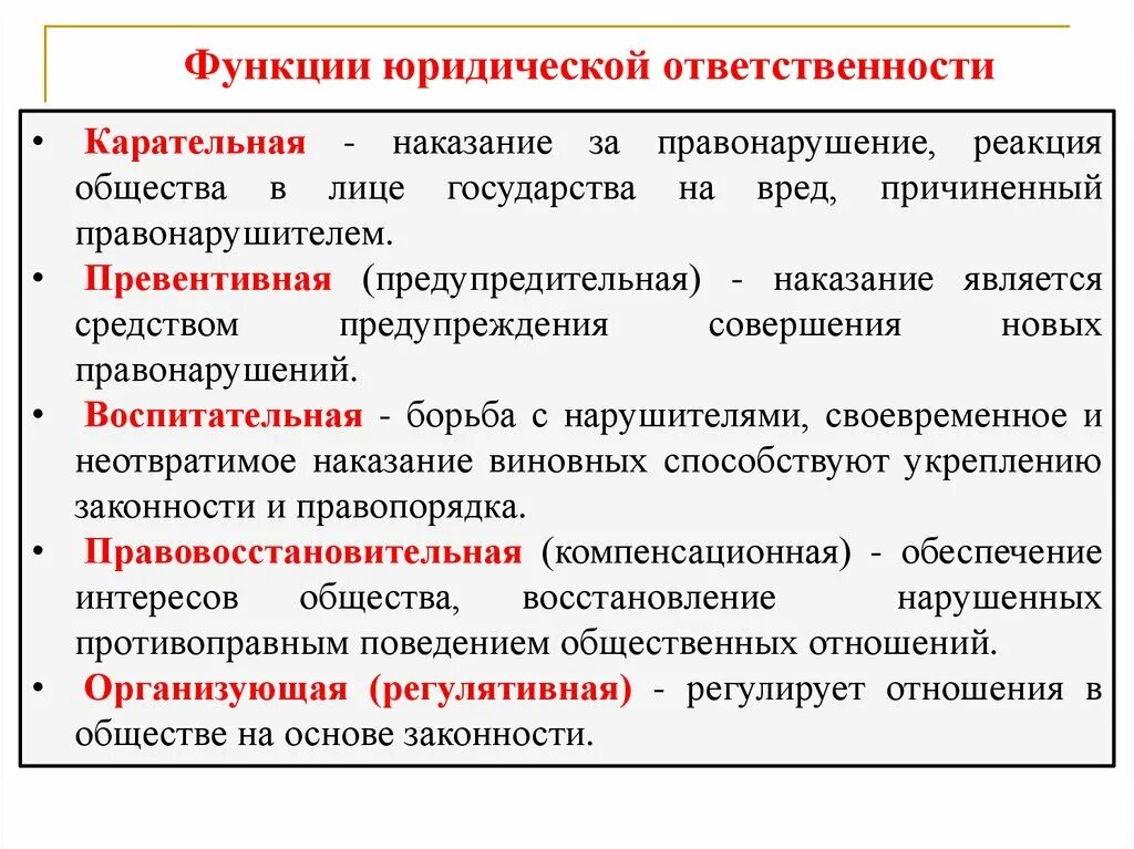 Назовите юридическую функцию. Назовите основные функции юридической ответственности.. Функции юридической от. Функции юр ответственности. Перечислите основные функции юридической ответственности.