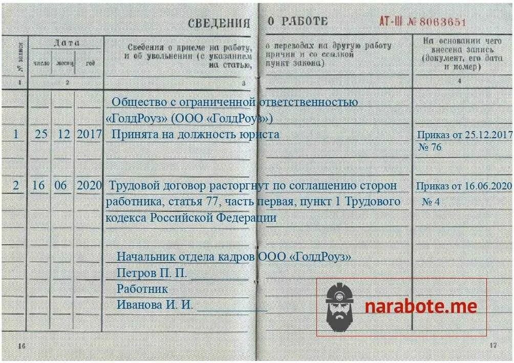 Увольнение на пенсию статья тк. Увольнение по соглашению сторон статья в трудовой книжке. Уволена запись в трудовой книжке образец. Трудовая увольнение по соглашению сторон образец. Запись об увольнении по соглашению в трудовой книжке образец.