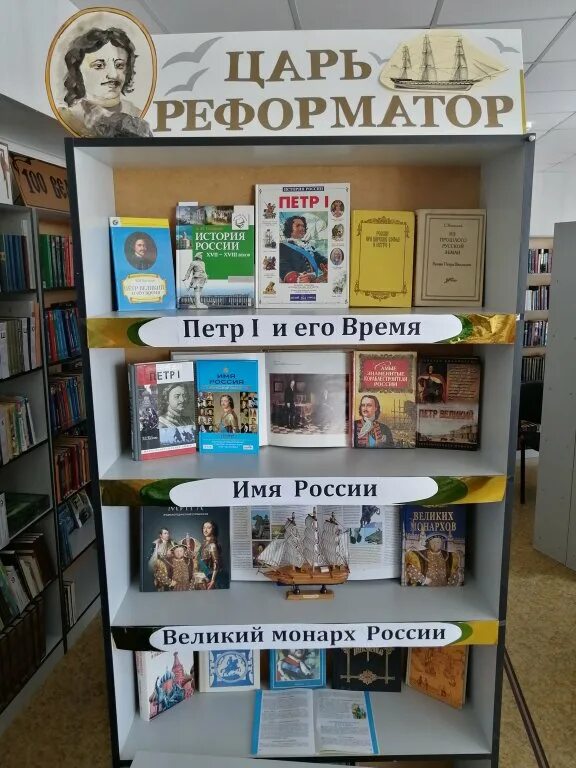 Книжная выставка о Петре первом.