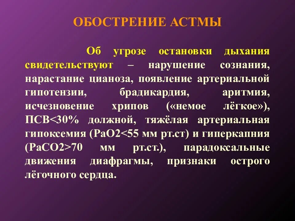 Обострение астмы. Тяжелое обострение астмы. Обострение астматического статуса. Бронхиальная астма угрожающая жизни. Астма какая инвалидность