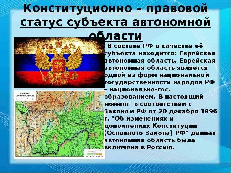 Правовой статус автономных округов и автономной области РФ. Конституционно правовой статус автономной области. Еврейская автономная область субъект РФ. Особенности конституционно-правового статуса автономных округов. Статус автономного края