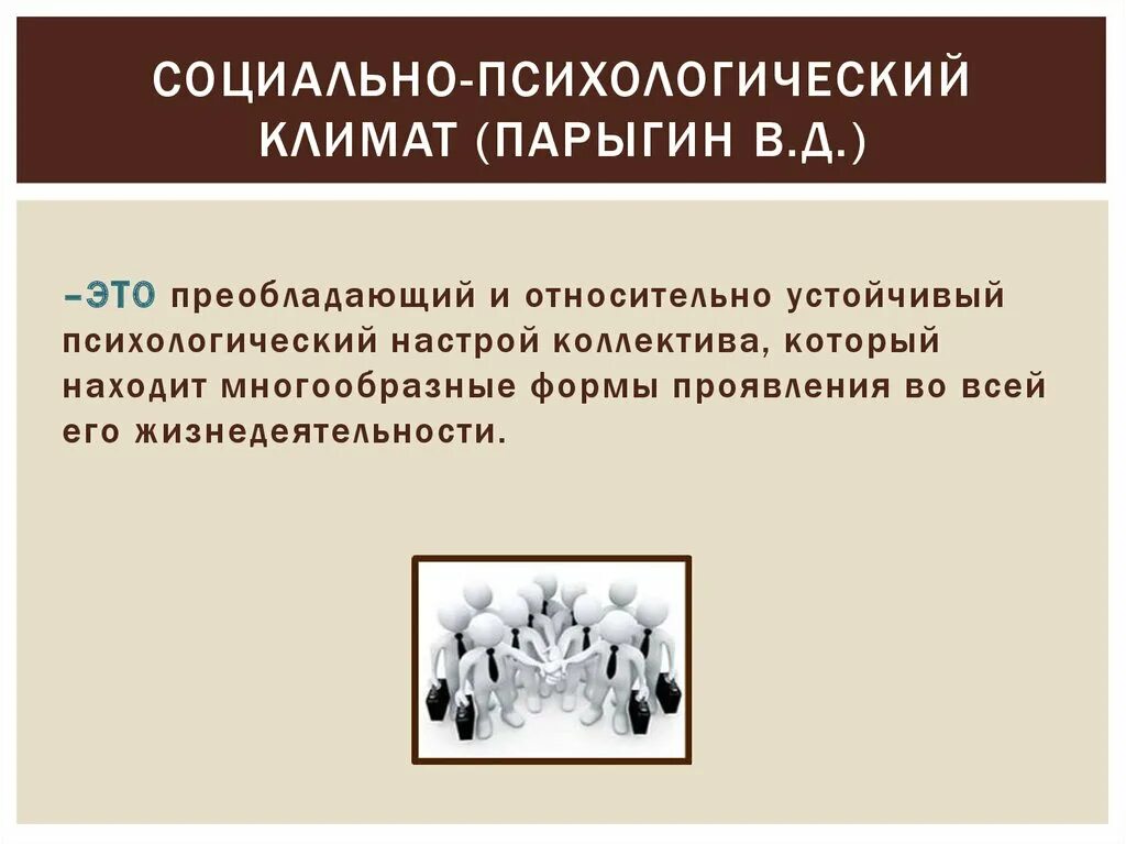 Управления социально психологическим климатом. Социально-психологический климат в коллективе. Психологический климат в коллективе. Соц психологический климат это. Социально-психологический климат группы.