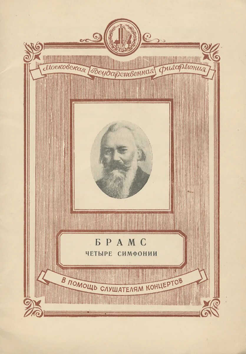 Брамс 4 симфония ми минор. Пётр чайковский финал четвёртой симфонии. Четыре симфонии. 1878 в москве впервые исполнена четвертая симфония петра чайковского. Чайковский симфония 4 партитура.