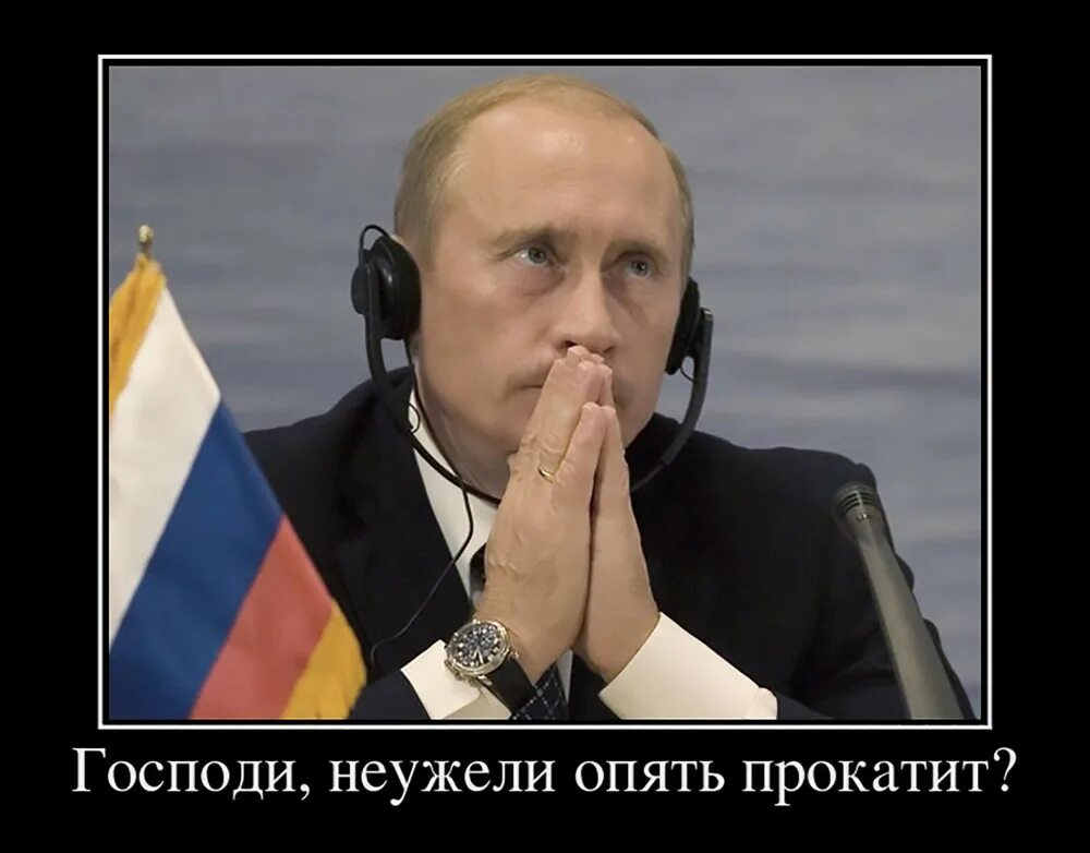 Неужели. Путин демотиваторы. Демотиваторы про Путина. Путин юмор. Путин приколы.