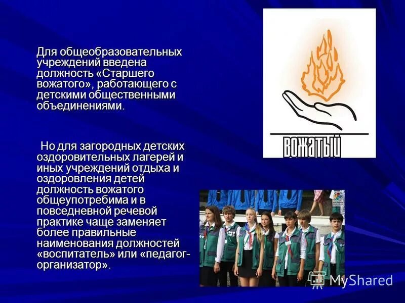 Вожатый профессия презентация. Вожатый. Девиз вожатых. Девиз вожатого. Речевка для отряда в лагере.