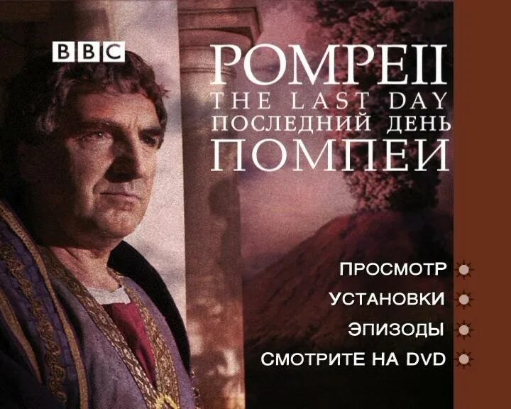 Bbc последний день. Bbc последний день Помпеи.