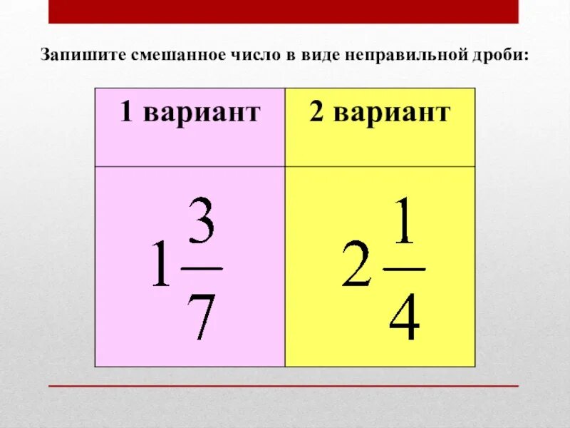 Составьте и запишите смешанные числа. Запишите число в виде неправильной дроби. как записать в виде неправильной дроби. смешанное число в виде неправильной дроби. запишите числотв виде неправильной дроби.
